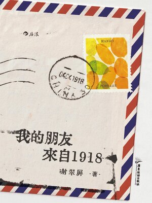 cover image of 我的朋友来自1918
